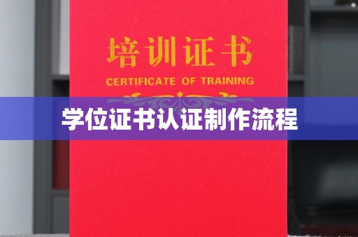 本溪学位证书认证制作流程