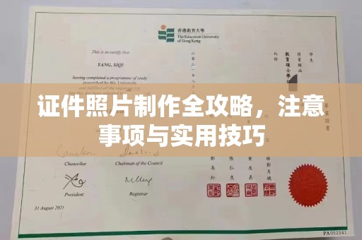 本溪证件照片制作全攻略，注意事项与实用技巧