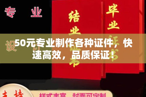 本溪50元专业制作各种证件，快速高效，品质保证！