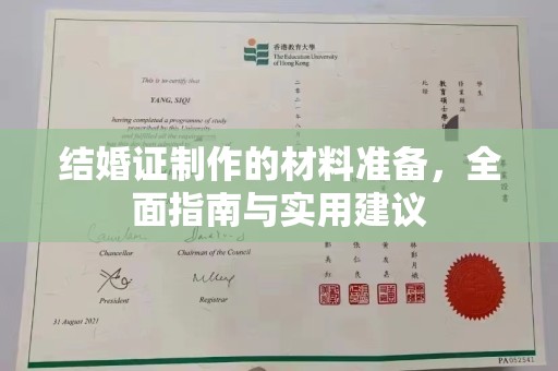 本溪结婚证制作的材料准备，全面指南与实用建议