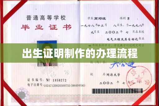 本溪出生证明制作的办理流程