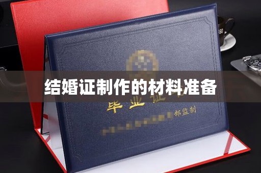 本溪结婚证制作的材料准备