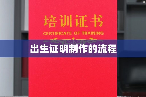 本溪出生证明制作的流程