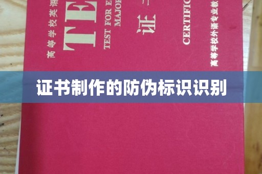 本溪证书制作的防伪标识识别