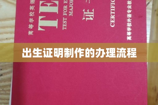 本溪出生证明制作的办理流程