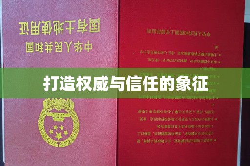 本溪打造权威与信任的象征