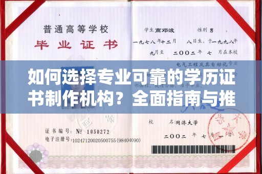 本溪如何选择专业可靠的学历证书制作机构？全面指南与推荐