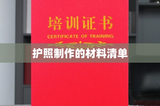 本溪护照制作的材料清单