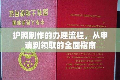 本溪护照制作的办理流程，从申请到领取的全面指南