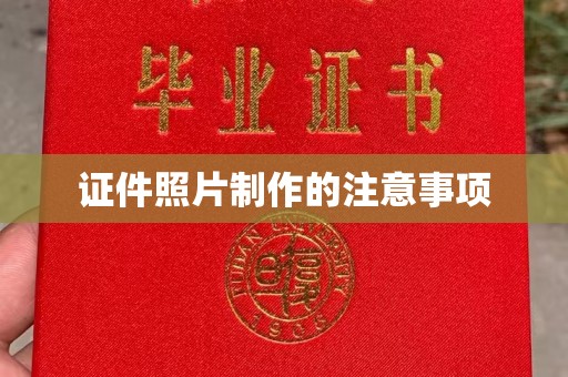 本溪证件照片制作的注意事项