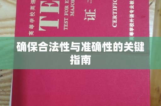 本溪确保合法性与准确性的关键指南