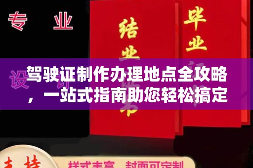本溪驾驶证制作办理地点全攻略，一站式指南助您轻松搞定