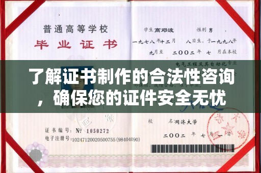本溪了解证书制作的合法性咨询，确保您的证件安全无忧