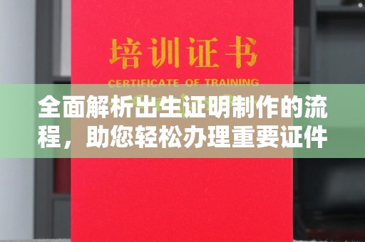 本溪全面解析出生证明制作的流程，助您轻松办理重要证件