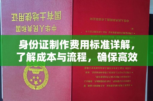 本溪身份证制作费用标准详解，了解成本与流程，确保高效办理