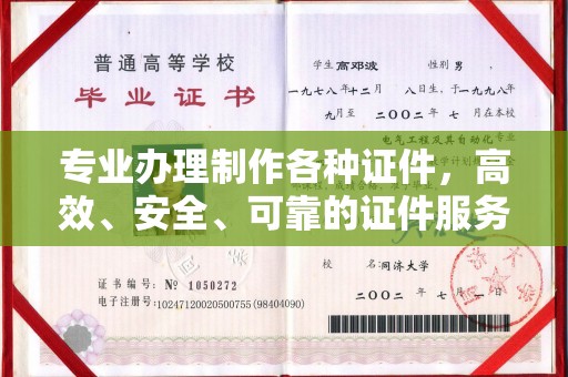 本溪专业办理制作各种证件，高效、安全、可靠的证件服务专家