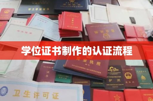 本溪学位证书制作的认证流程