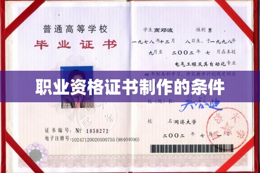 本溪职业资格证书制作的条件