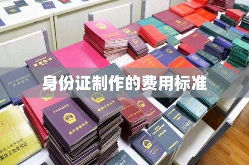 本溪身份证制作的费用标准