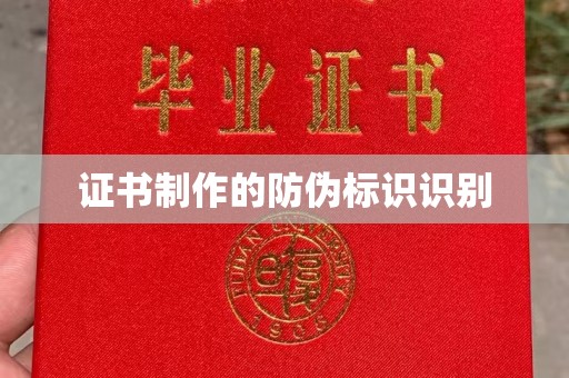 本溪证书制作的防伪标识识别