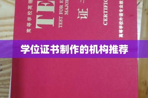 本溪学位证书制作的机构推荐