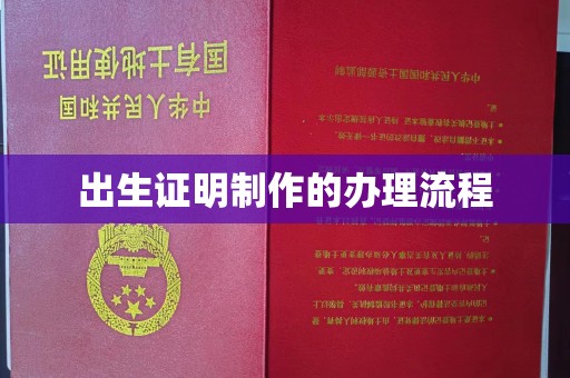 本溪出生证明制作的办理流程
