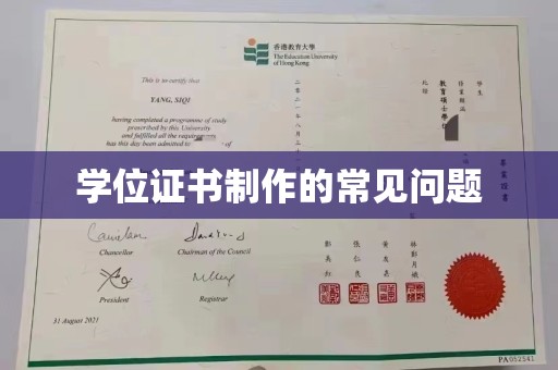 本溪学位证书制作的常见问题