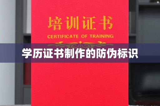 本溪学历证书制作的防伪标识