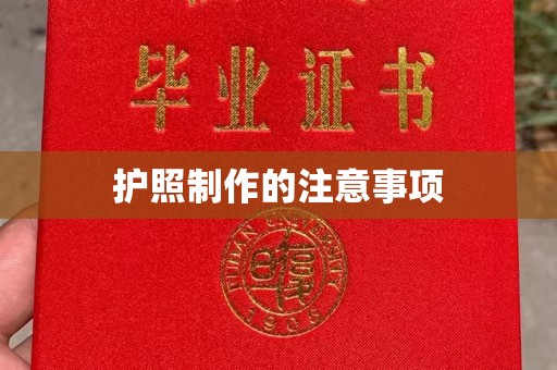 本溪护照制作的注意事项