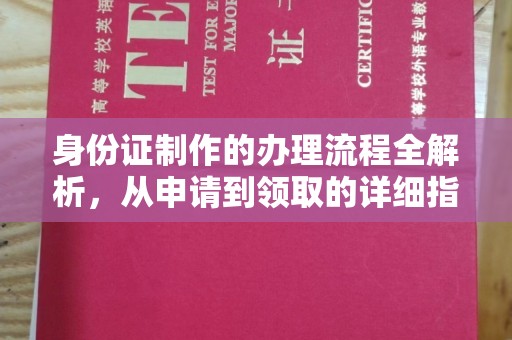 本溪身份证制作的办理流程全解析，从申请到领取的详细指南