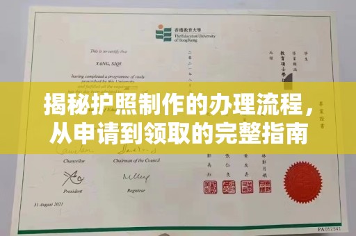 本溪揭秘护照制作的办理流程，从申请到领取的完整指南