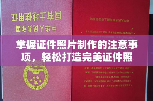 本溪掌握证件照片制作的注意事项，轻松打造完美证件照