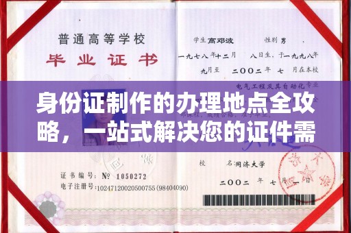本溪身份证制作的办理地点全攻略，一站式解决您的证件需求