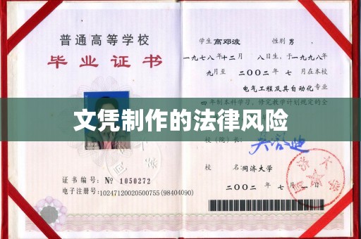 本溪文凭制作的法律风险