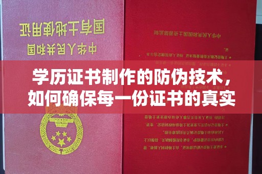本溪学历证书制作的防伪技术，如何确保每一份证书的真实性