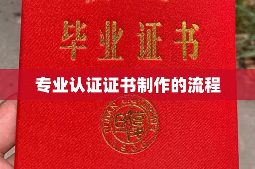 本溪专业认证证书制作的流程