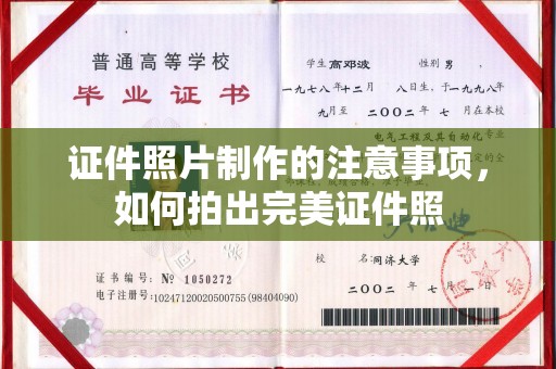 本溪证件照片制作的注意事项，如何拍出完美证件照