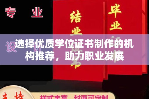 本溪选择优质学位证书制作的机构推荐，助力职业发展