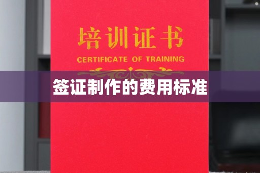 本溪签证制作的费用标准