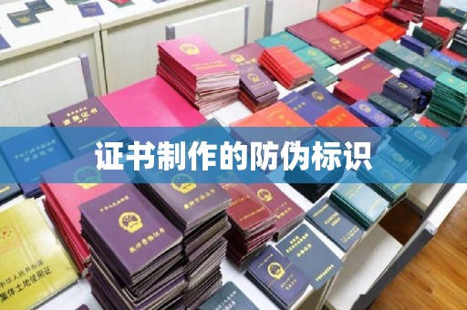 本溪证书制作的防伪标识