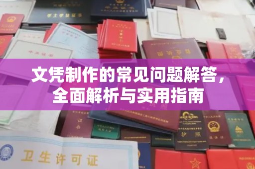 本溪文凭制作的常见问题解答，全面解析与实用指南