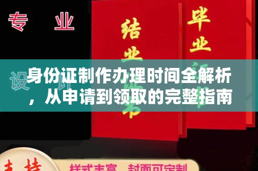 本溪身份证制作办理时间全解析，从申请到领取的完整指南