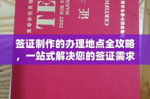 本溪签证制作的办理地点全攻略，一站式解决您的签证需求