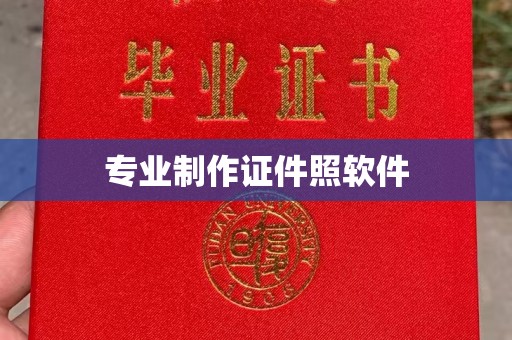 本溪专业制作证件照软件