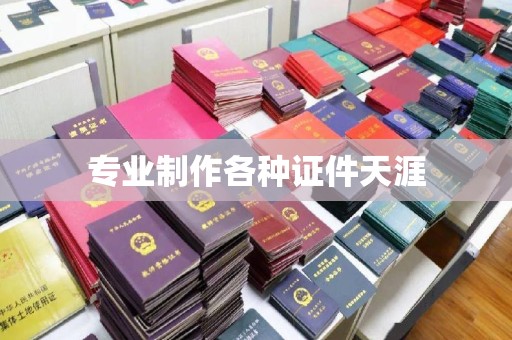 本溪专业制作各种证件天涯