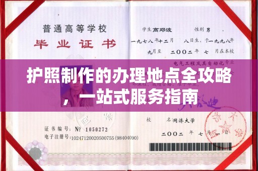 本溪护照制作的办理地点全攻略，一站式服务指南