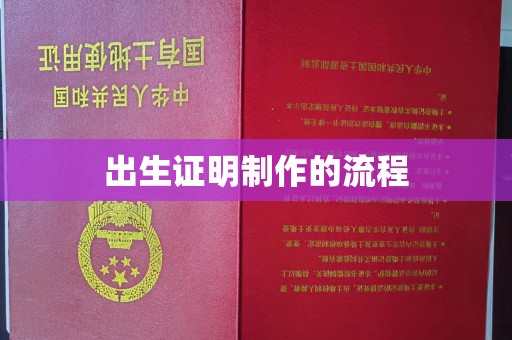 本溪出生证明制作的流程