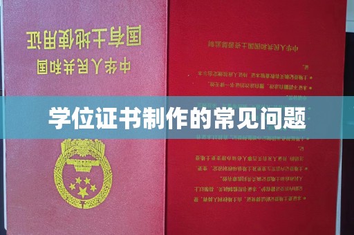 本溪学位证书制作的常见问题