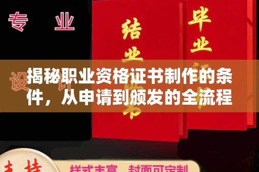 本溪揭秘职业资格证书制作的条件，从申请到颁发的全流程解析