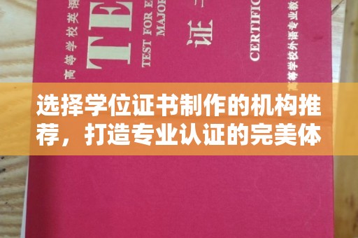 本溪选择学位证书制作的机构推荐，打造专业认证的完美体验
